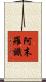 阿末羅識 Scroll