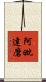 阿毗達磨 Scroll