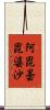 阿毘曇毘婆沙 Scroll