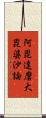 阿毘達磨大毘婆沙論 Scroll