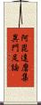 阿毘達磨集異門足論 Scroll