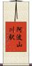 阿波山川駅 Scroll