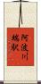 阿波川端駅 Scroll