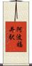 阿波福井駅 Scroll
