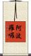 阿波羅囉 Scroll
