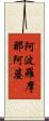 阿波羅摩那阿婆 Scroll