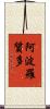 阿波羅質多 Scroll
