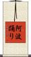 阿波踊り Scroll
