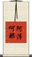 阿浮呵那 Scroll