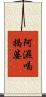 阿濕喝揭婆 Scroll