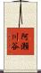 阿瀬川谷 Scroll