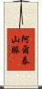 阿爾泰山脈 Scroll