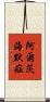 阿爾茨海默症 Scroll
