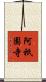 阿祇園寺 Scroll