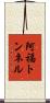 阿福トンネル Scroll