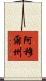 阿穆爾州 Scroll
