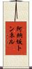 阿納坂トンネル Scroll