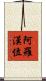 阿羅漢位 Scroll