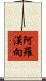 阿羅漢向 Scroll