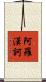 阿羅漢訶 Scroll