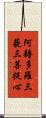 阿耨多羅三藐三菩提心 Scroll