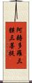 阿耨多羅三貘三菩提 Scroll