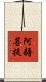 阿耨菩提 Scroll