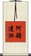 阿耨達池 Scroll