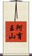 阿育王山 Scroll