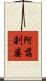 阿落刹婆 Scroll