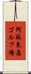 阿蘇東急ゴルフ場 Scroll
