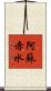 阿蘇赤水 Scroll