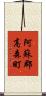 阿蘇郡高森町 Scroll