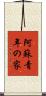 阿蘇青年の家 Scroll