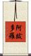 阿跋多羅 Scroll