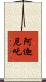 阿迦尼吒 Scroll