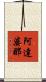 阿達婆那 Scroll