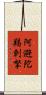 阿避陀羯剌拏 Scroll