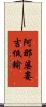 阿那婆婁吉低輸 Scroll