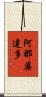 阿那婆達多 Scroll