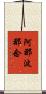 阿那波那念 Scroll