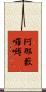 阿那藪囉嚩 Scroll