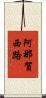 阿那賀西路 Scroll