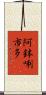 阿鉢唎市多 Scroll