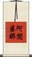 阿闥婆那 Scroll