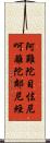 阿難陀目怯尼呵離陀鄰尼經 Scroll