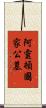 阿靈頓國家公墓 Scroll