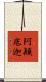 阿顚底迦 Scroll