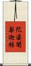 陀婆闍梨迦林 Scroll
