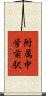附属中学前駅 Scroll